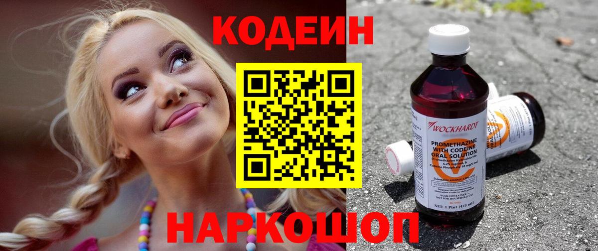 Кодеин Purple Drank Кандалакша